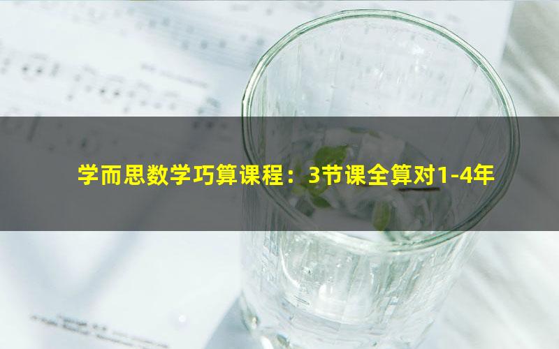 学而思数学巧算课程：3节课全算对1-4年级