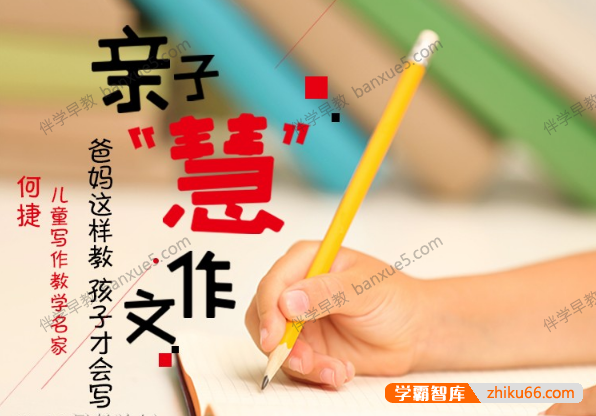 小学生作文辅导课程《何捷·亲子慧作文》全95集mp3音频-小学语文-第1张