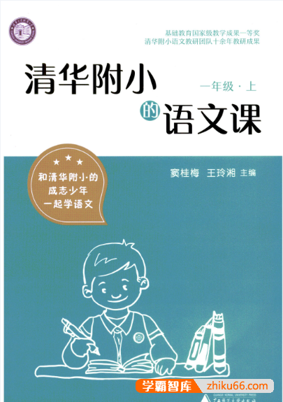 清华附小小学语文教辅——1-6年级语文课，绘本课堂，涂重点-小学语文-第1张