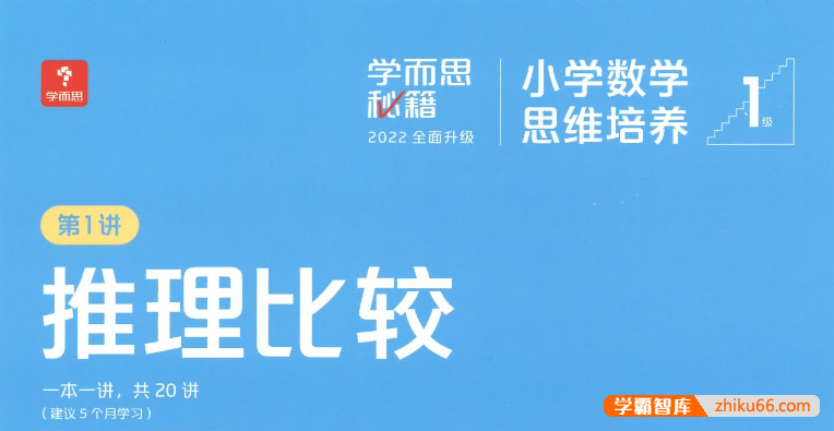 学而思秘籍2022版《小学数学思维培养》1-12级PDF电子版(适用于小学1-6年级)-小学数学-第1张