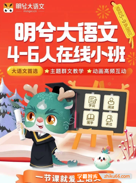 【诸葛学堂】明兮大语文小学三年级终版-小学语文-第1张