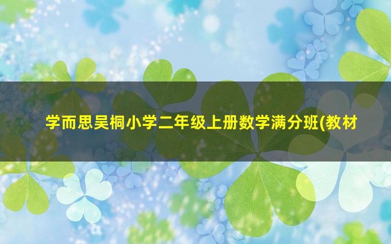 学而思吴桐小学二年级上册数学满分班(教材精讲+奥数拓展)-人教版