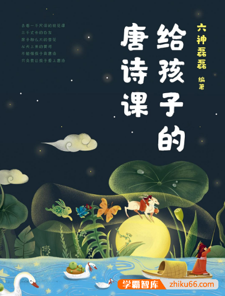 儿童古诗词课程《六神磊磊：给孩子的唐诗课》全67集m4a音频-小学语文-第1张