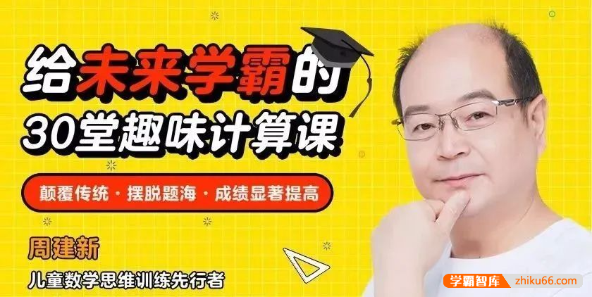 周建新《给未来学霸的30堂趣味数学计算课》颠覆传统教学观念，成绩显著提高-小学数学-第1张