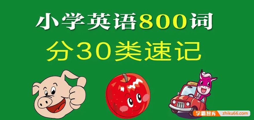 【芝麻学社】ahashool乐学小学英语800个单词-小学英语-第1张