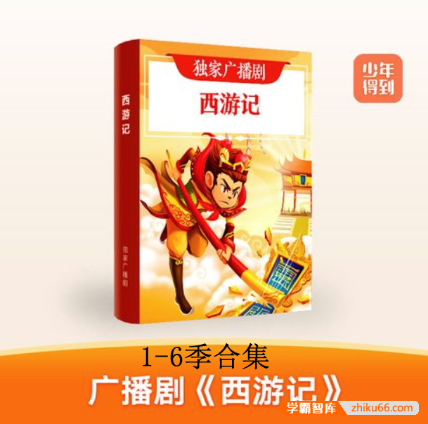 【少年得到】独家广播剧《西游记》1-6季合集-小学语文-第1张