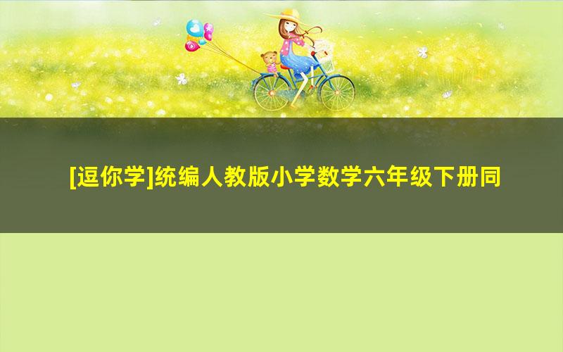 [逗你学]统编人教版小学数学六年级下册同步课程