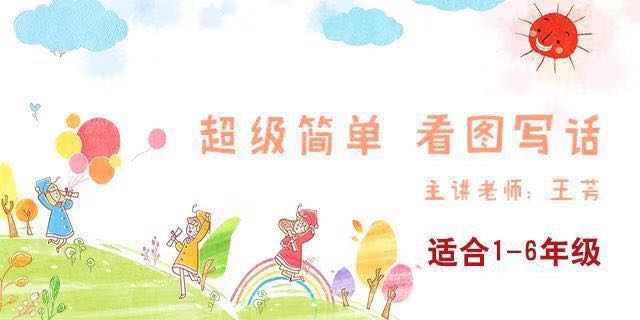 【好芳法课堂】王芳超级简单看图写话(30节音频课)