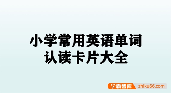 小学英语必背400词+卡片电子文档-小学英语-第1张