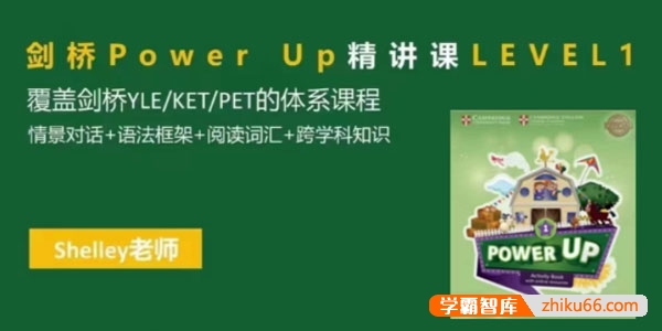 Shelly老师《剑桥英语power up LeveL 1精讲课》-小学英语-第1张