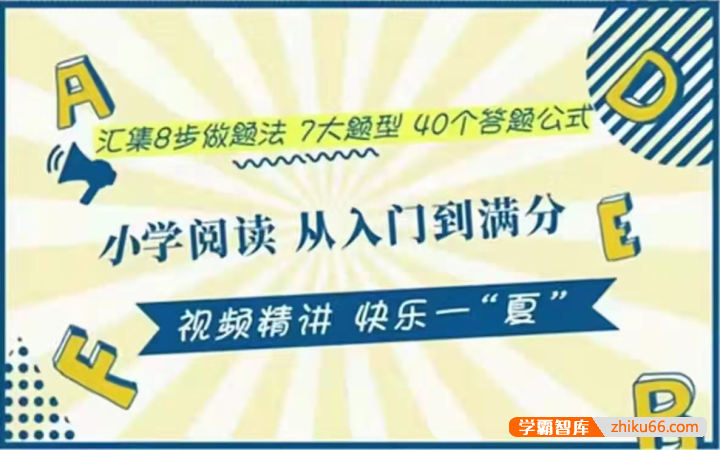 小谢老师《小学语文阅读从入门到满分》视频精讲课程-小学语文-第1张