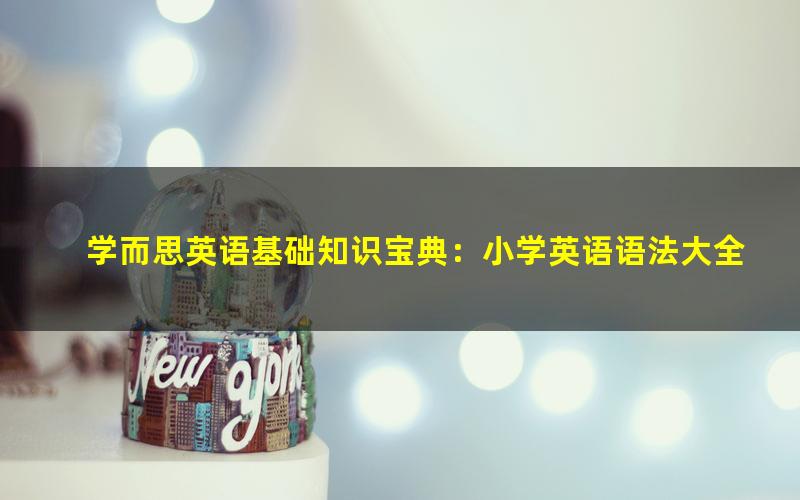 学而思英语基础知识宝典:小学英语语法大全-赵紫涵
