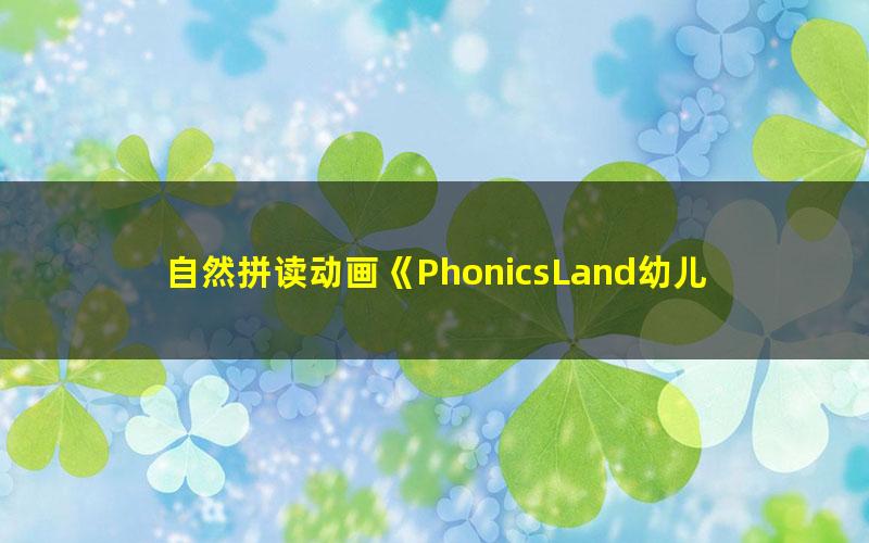 自然拼读动画《PhonicsLand幼儿自然拼读26字母》全26集