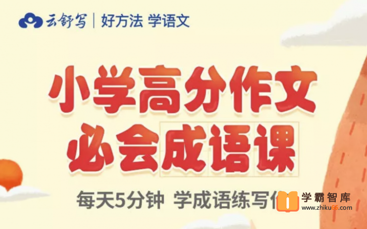 【云舒写大语文】云舒写小学高分作文必会成语课【60课时】-小学语文-第1张