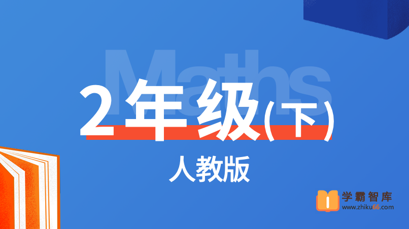 【逗你学】统编人教版小学数学二年级下册同步课程-小学数学-第1张