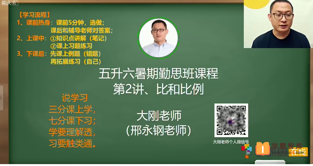 【邢永钢数学】2020年暑期五年级升六年级数学勤思班（勤思在线）-小学数学-第1张