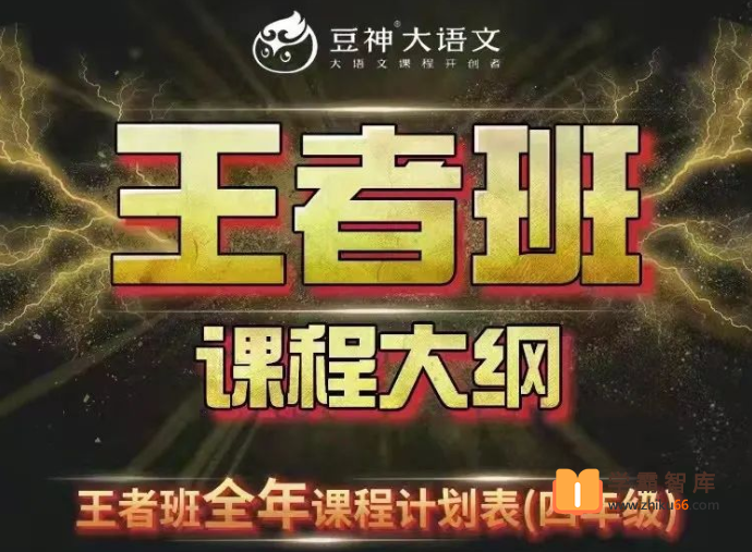 【诸葛学堂】窦神大语文王者班四年级-2021年寒假班-小学语文-第1张