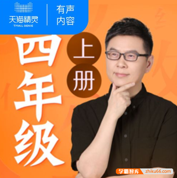 名师郦波语文启蒙课四年级上册-小学语文-第1张