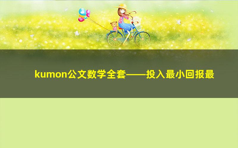 kumon公文数学全套——投入最小回报最大的数学教材