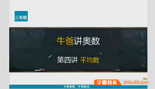 牛爸讲奥数小学三年级奥数第1-2期视频课程-小学数学-第1张