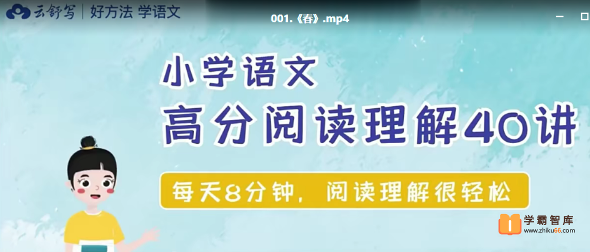 【云舒写大语文】5-6年级小学语文高分阅读理解（40讲完结）-小学语文-第1张