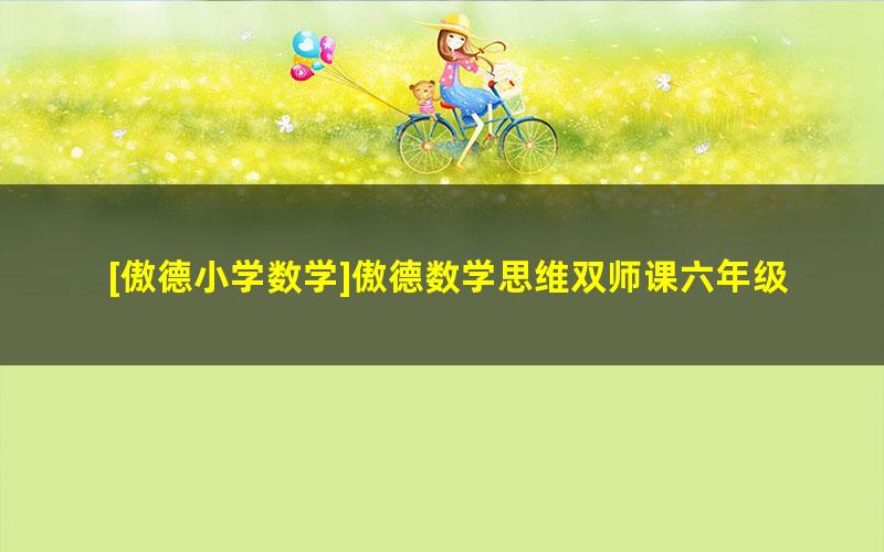 [傲德小学数学]傲德数学思维双师课六年级（暑秋班+小升初）