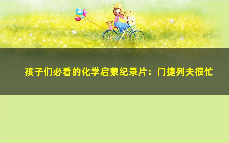 孩子们必看的化学启蒙纪录片：门捷列夫很忙