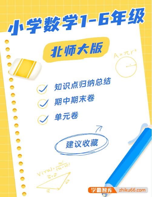 【北师大版】小学数学1-6年级上下全册(知识点归纳总结+期中期末卷+单元卷)-小学数学-第1张