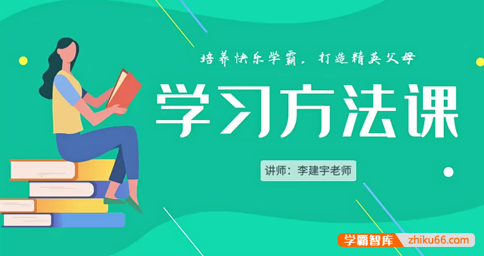 李建宇老师《小学学习方法课》培养快乐学霸,打造精英父母-小学综合-第1张