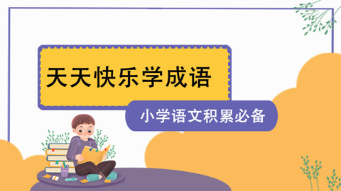 【张瑾语文】小学语文积累必备——天天快乐学成语-小学语文-第1张