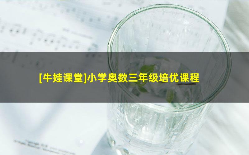 [牛娃课堂]小学奥数三年级培优课程