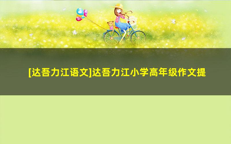 [达吾力江语文]达吾力江小学高年级作文提分课