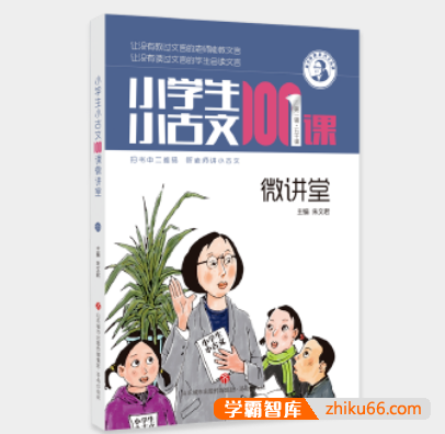 古文朗读音频课程《小学生小古文100课微讲堂》共100集-小学语文-第1张