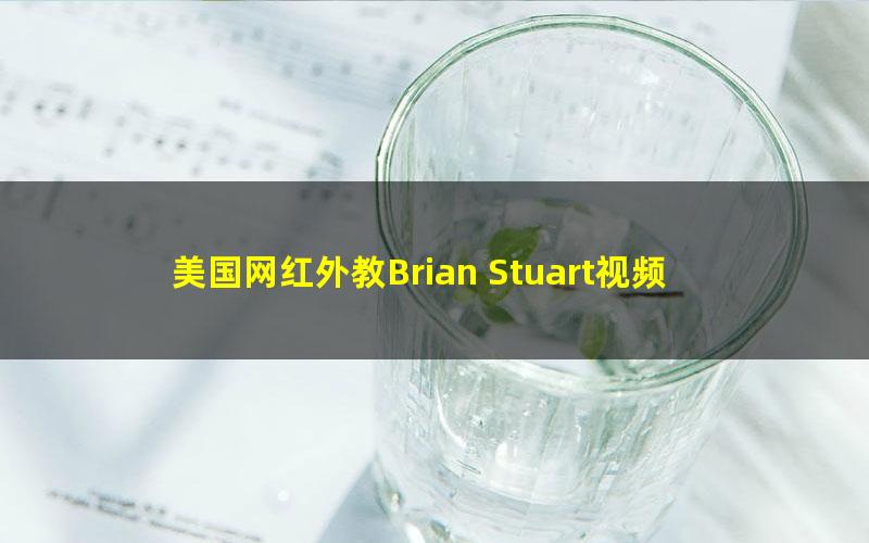 美国网红外教Brian Stuart视频课精选,美国中小学词汇+自然科学+社会科学全集视频课程+PDF教材