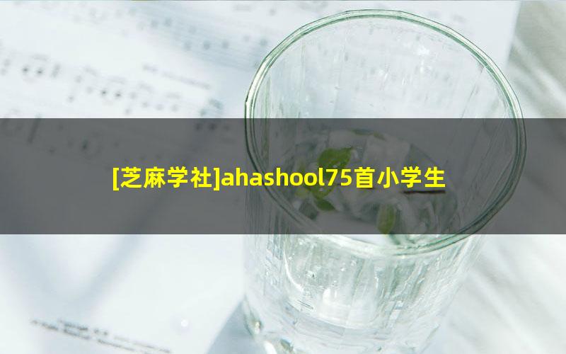 [芝麻学社]ahashool75首小学生必背古诗