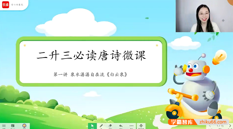 乐读小学二年级语文必读唐诗专题课-2022年春季-小学语文-第1张