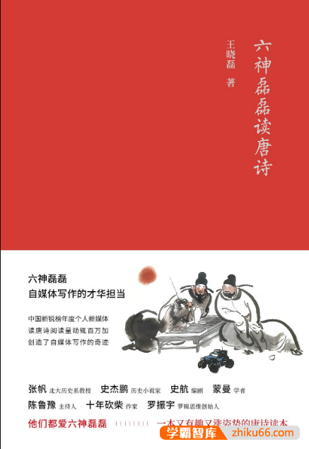 小学生唐诗讲读《六神磊磊读唐诗》上中下册共31集mp3音频-小学语文-第1张