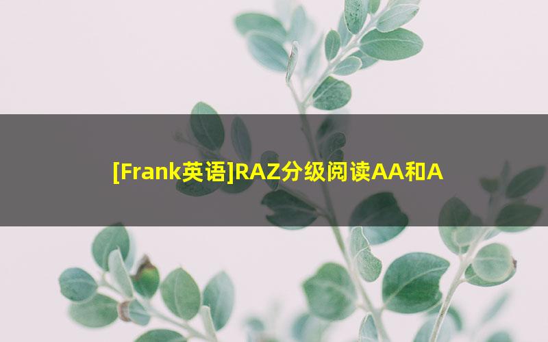 [Frank英语]RAZ分级阅读AA和A级别英语单词视频精讲(含资料)