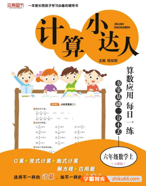 人教版小学数学1-6年级上册计算小达人PDF电子版-小学数学-第1张