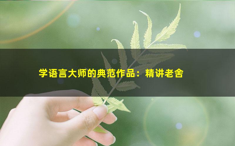 学语言大师的典范作品：精讲老舍