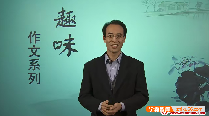 北京四中趣味写作系列视频课程,中小学作文不再难-初中语文-第1张