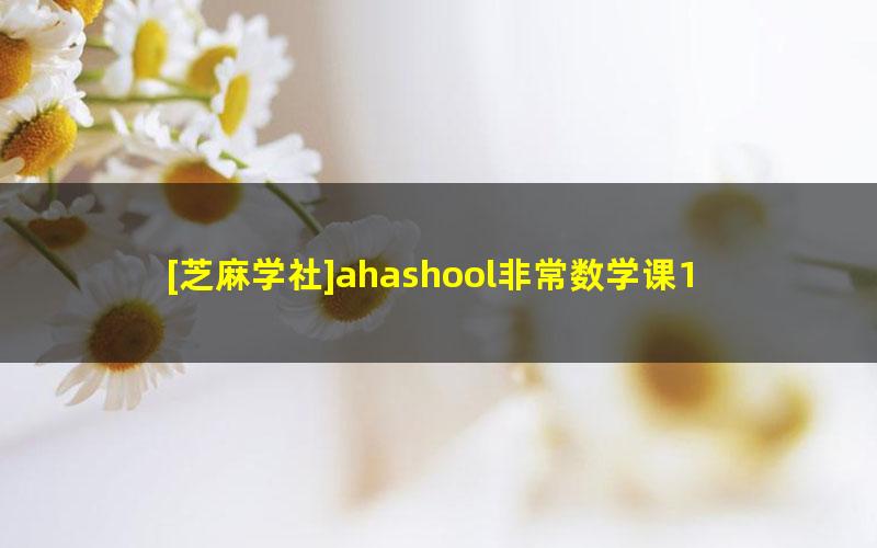 [芝麻学社]ahashool非常数学课10节（9-12岁）