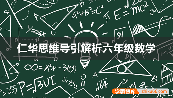 仁华思维导引解析PDF电子文档(小学六年级数学)-小学数学-第1张