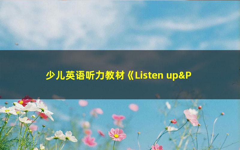 少儿英语听力教材《Listen up&Plus》课本+PDF练习册+MP3音频,专为5-11岁的孩子设计