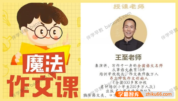 小学生作文学习课程《王至魔法课：小学作文超级精进课》全42集-小学语文-第1张