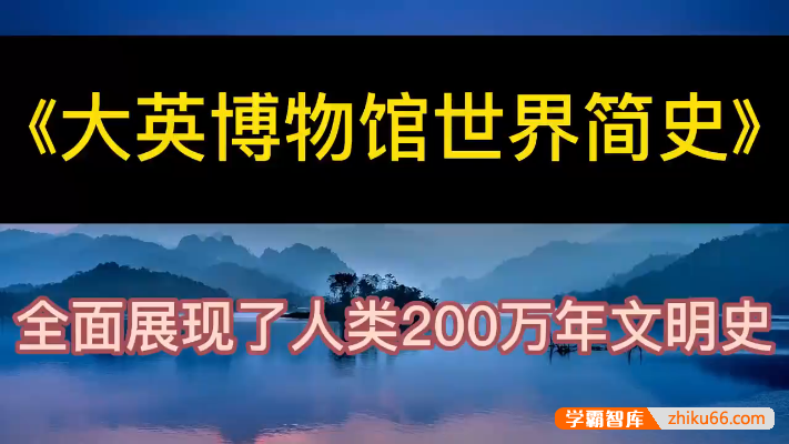 猫博士《大英博物馆世界简史》阅读课全20集音频课程,全面展现人类200万年文明史-小学综合-第1张