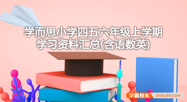 学而思小学四五六年级上学期学习资料汇总(含语数英)-小学综合-第1张