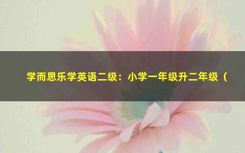 学而思乐学英语二级:小学一年级升二年级(王欣)