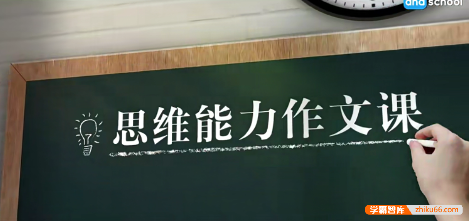 【芝麻学社】ahashool高分作文课-思维能力作文课-小学语文-第1张