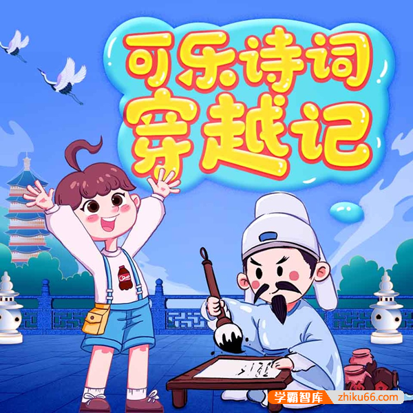 狮子老爸唐诗三百首-可乐诗词穿越记(1-4季全合辑音频课程)-小学语文-第1张